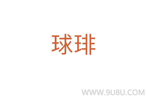 球琲
