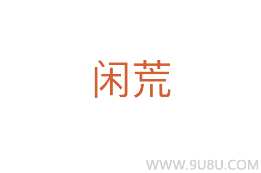 闲荒