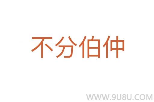 不分伯仲