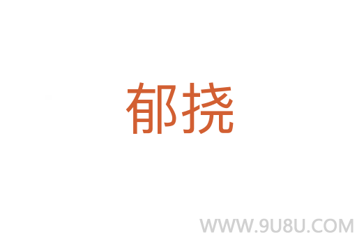 郁挠