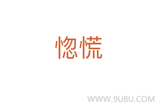 惚慌