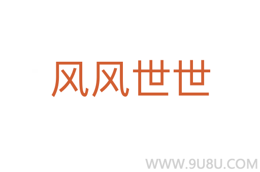 风风世世