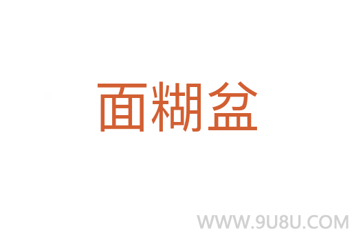 面糊盆