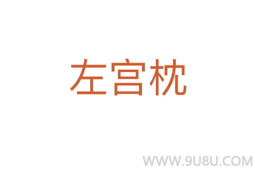 左宫枕