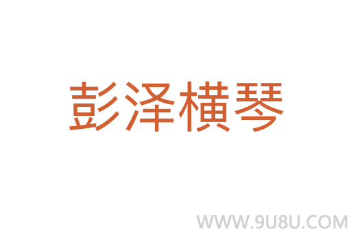 彭泽横琴