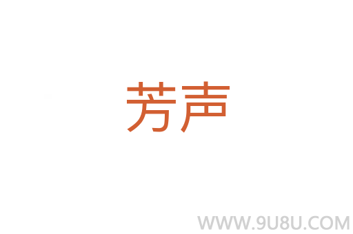 芳声