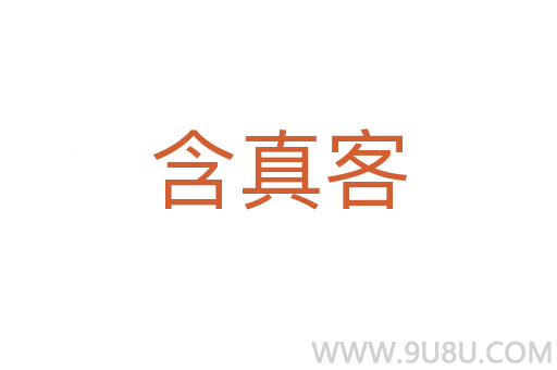 含真客