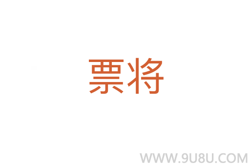 票将