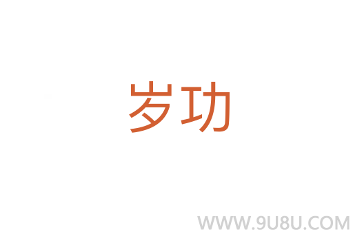 岁功