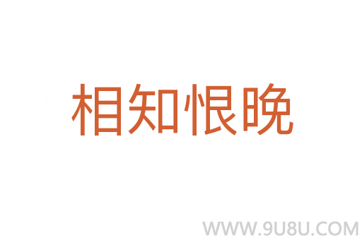 相知恨晚