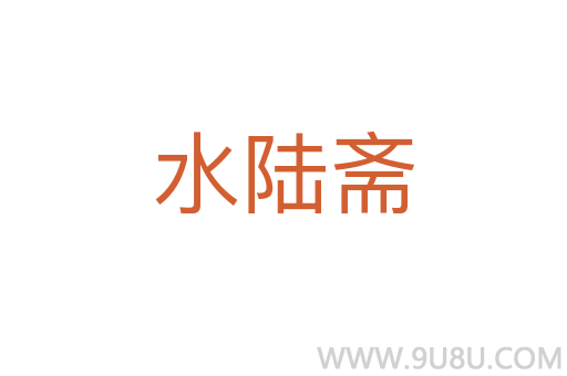水陆斋