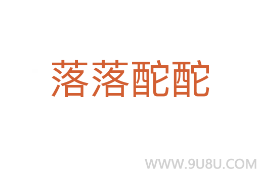 落落酡酡