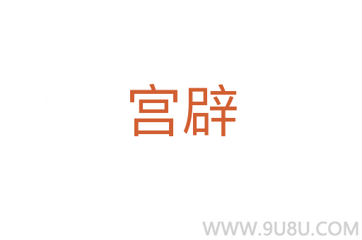 宫辟
