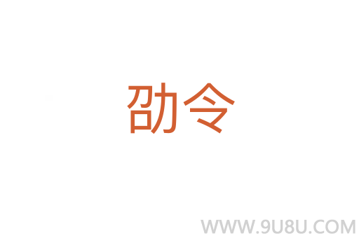 劭令