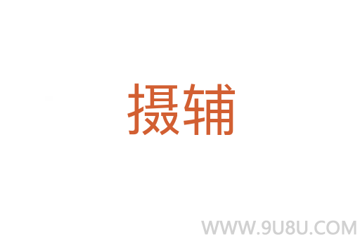 摄辅