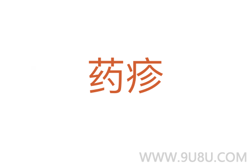 药疹