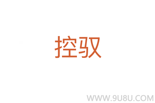 控驭