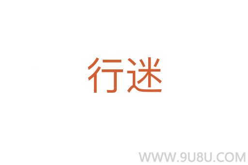 行迷