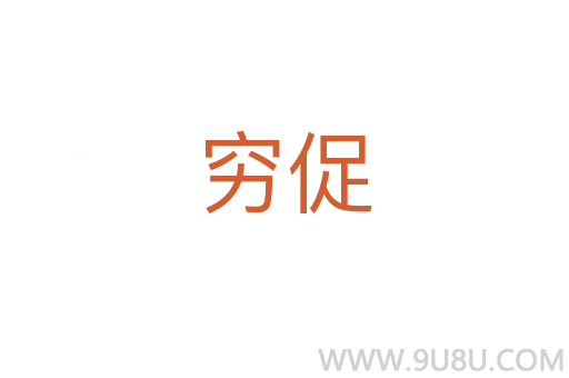 穷促