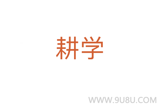 耕学