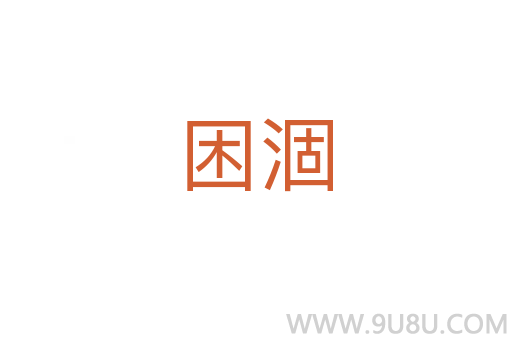 困涸