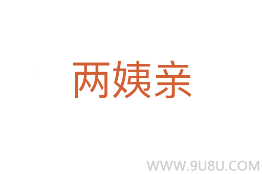 两姨亲