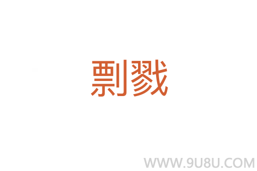 剽戮