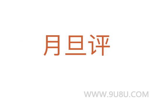 月旦评
