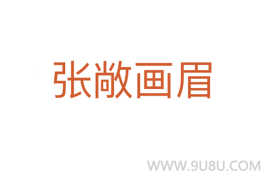 张敞画眉