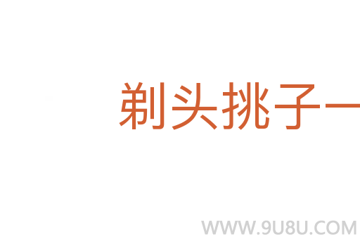 剃头挑子一头热