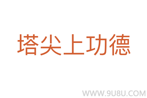 塔尖上功德