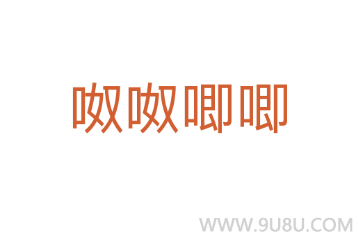 呶呶唧唧