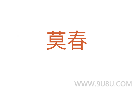 莫春