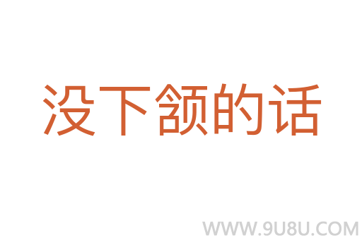 没下颔的话