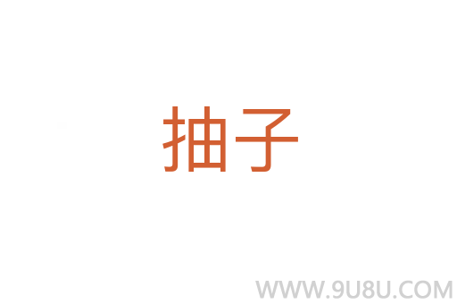 抽子