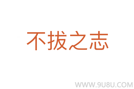 不拔之志