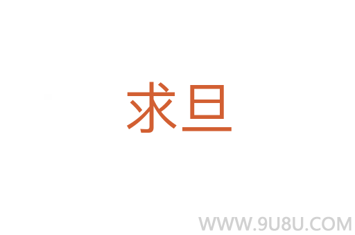 求旦