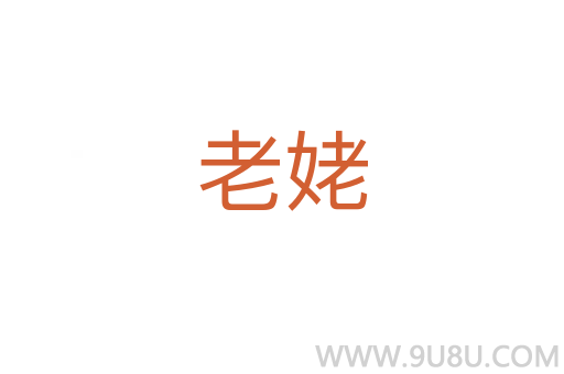 老姥