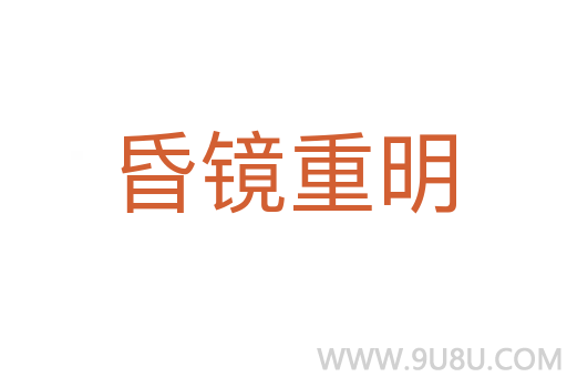 昏镜重明