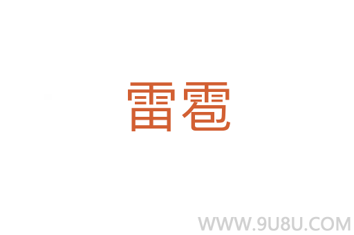 雷雹