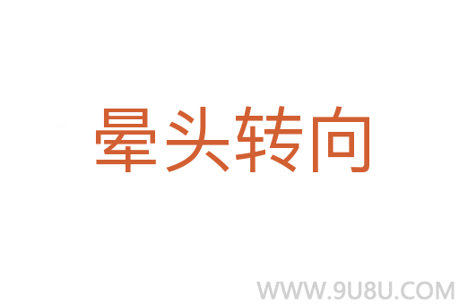 晕头转向