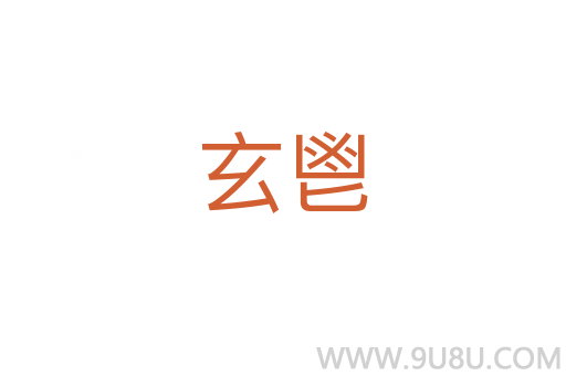 玄鬯