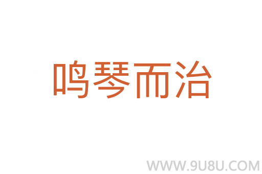 鸣琴而治
