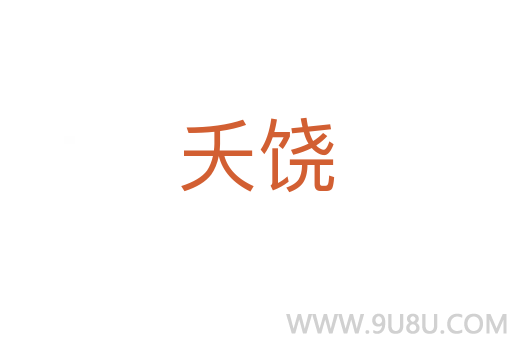 夭饶