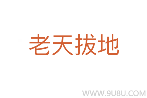 老天拔地