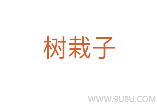 树栽子
