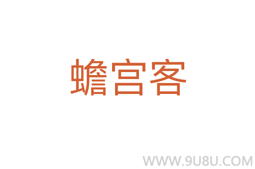 蟾宫客