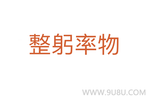 整躬率物