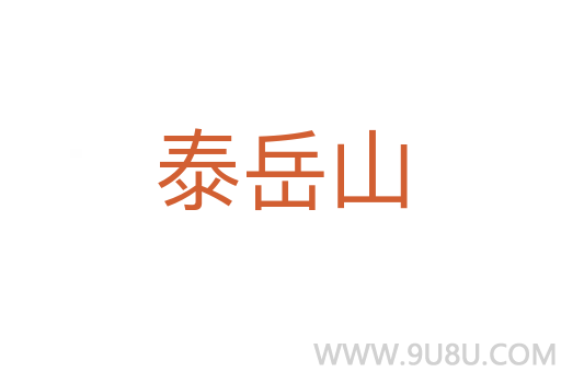 泰岳山