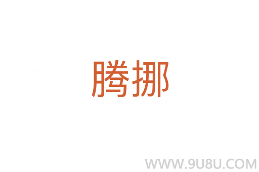 腾挪